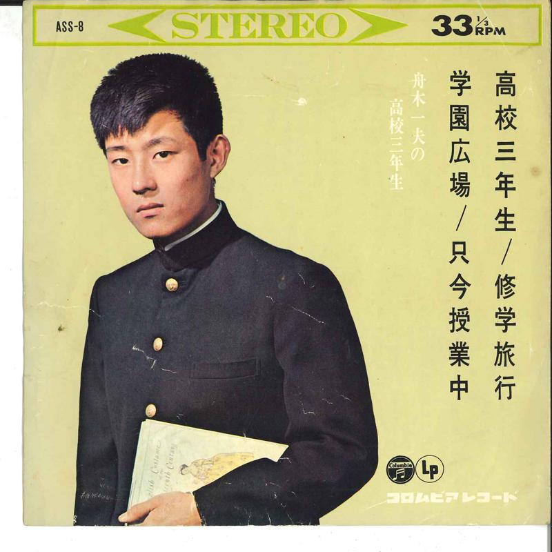 

7inch Record KAZUO FUNAKI - Funaki Kazuo No Koukou Sannensei ASS8 COLUMBIA 1963 Japan Japanese Enka/Traditional Used