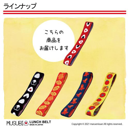 Maruei MUSUBI Lunsjbånd, Onigiri, Rød
