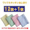 Waffle Kitchen Towels, 13-Piece Set, Kitchen Cloths, Mini Towels, Dishcloths, 100% Cotton (A. 12 Pieces + 1 Piece)