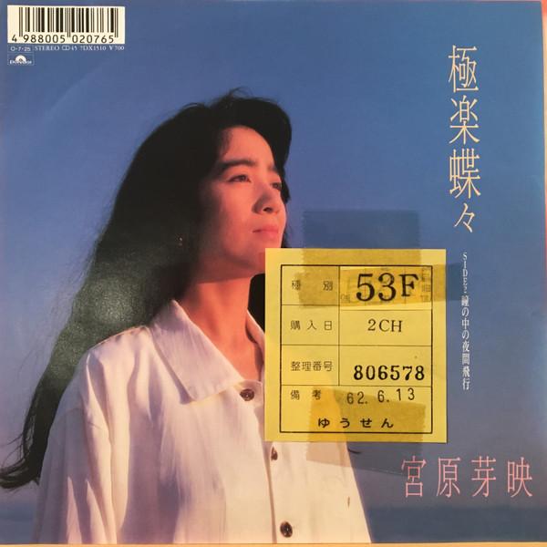 

7inch Record MEI MIYAHARA Gokurakuchou Hitomi no naka no 7DX1510PROMO POLYDOR 1987 Japan Japanese PopRock Used