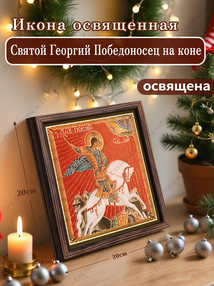 

Декоративная роспись православных икон, Освященная икона «Св.. Георгий Победоносец на коне ,Картина в рамке,Христианское настенное искусство,20см*20см,подарок 20
