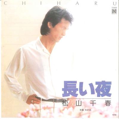 7-Zoll Schallplatte CHIHARU MATSUYAMA - Nagai Yoru / Wakare 7N0004 NORTH 1981 Japan Japanischer Pop/Rock Gebraucht