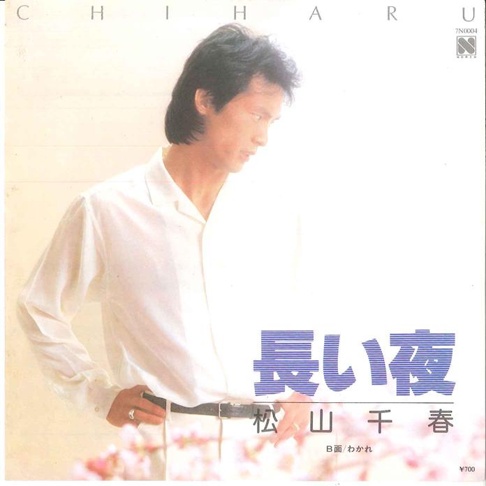 

7-дюймовая пластинка CHIHARU MATSUYAMA - Nagai Yoru / Wakare 7N0004 NORTH, 1981, Япония, японский поп/рок
