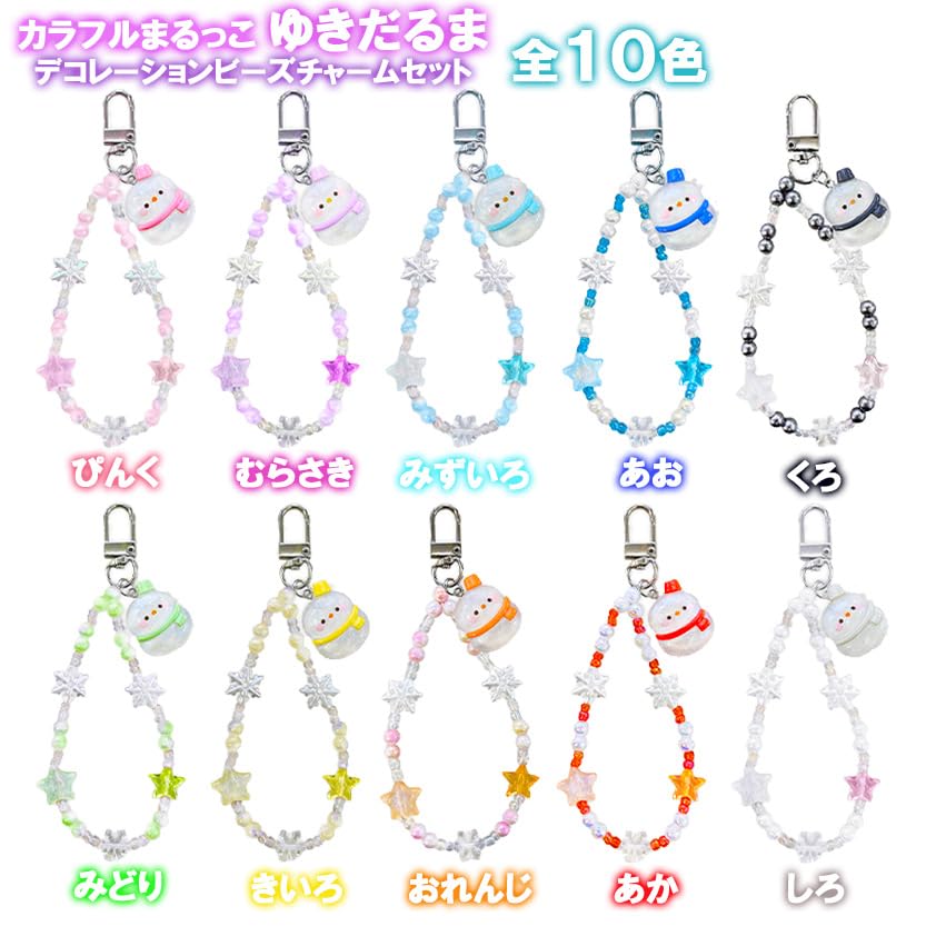 Colorful Charm Beaded Round 10 Colors X 1 of Set of 10 for Birthday School Live Keychains, Charms, Decorations, Snowman, Each, (Small Capacity)