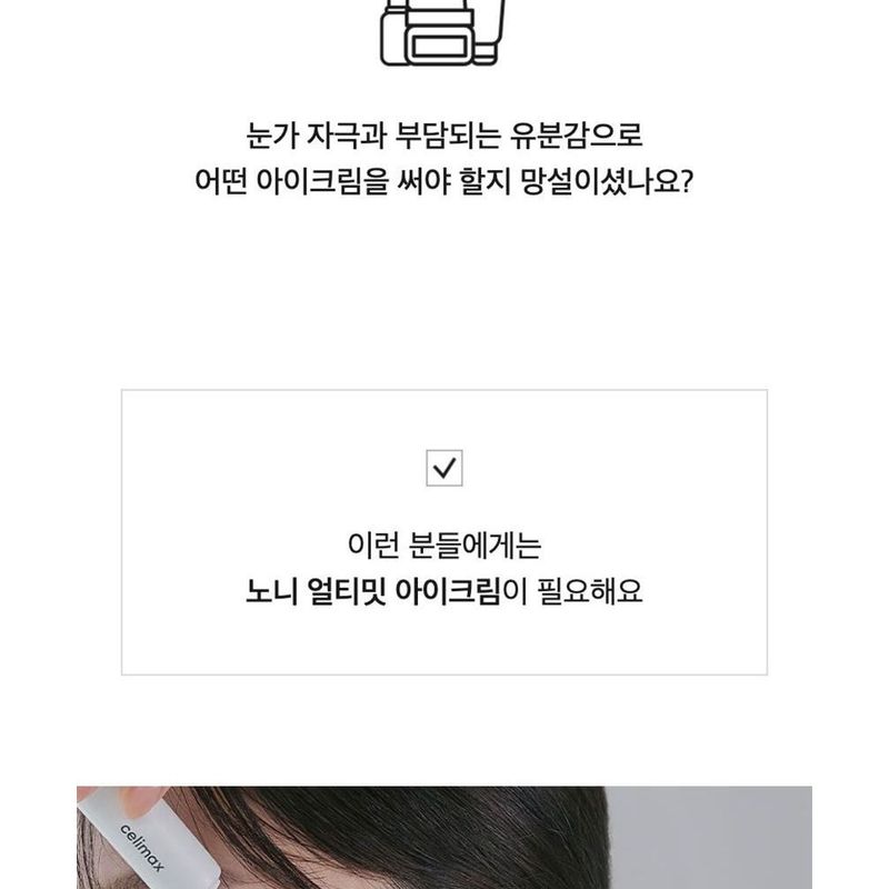 celimax - Noni Ultimate Eye Cream