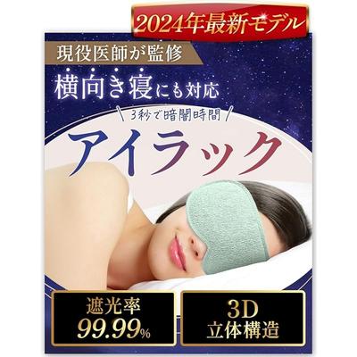 3D 3D Eye Patch iLock Supervised by an Active Doctor, Good Sleep Facial Product for Sleeping, 99.99% Light Blocking ESPOSIA