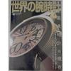 Used World Mook 463 World Watches No. 68 Current Status of Domestic watches/SINN Original Standard [Free Shipping]