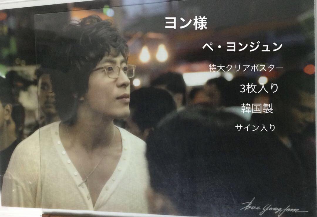 

[USED] Bae Yong Joon Yon-sama Signed Film Posters (Set of 3) Made in Korea with Box