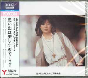 CD JUNKO YAGAMI - Omoide Wa Utsukushi Sugite (Blu-spe YCCU10041 YAMAHA MUSIC CO 2016 Japan Obi Japanese Pop/Rock