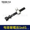 Electric Chainsaw Chain Tension Adjustment Screw (Item No. 00366) - Guide Bar Front & Rear Adjustment