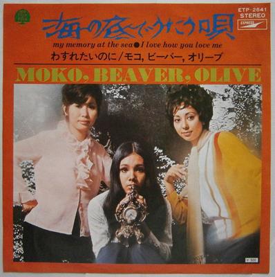 7-Zoll Schallplatte MOKO, BEAVER, OLIVE - Lieder, die auf dem Meeresgrund gesungen werden ETP2641 POP 1972 Japan Pop Gebraucht