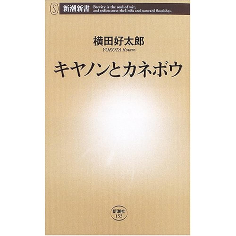 Canon and Kanebo (Shincho Shinsho 153)