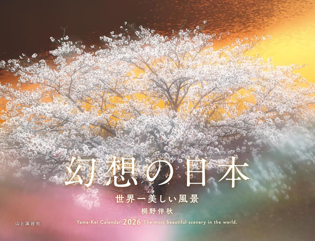 Calendar Fantasy of The Most Beautiful Landscapes Calendar 2026 Japan World's (Monthly/Wall Hanging/Stunning Scenery) (Yamakei 2026)