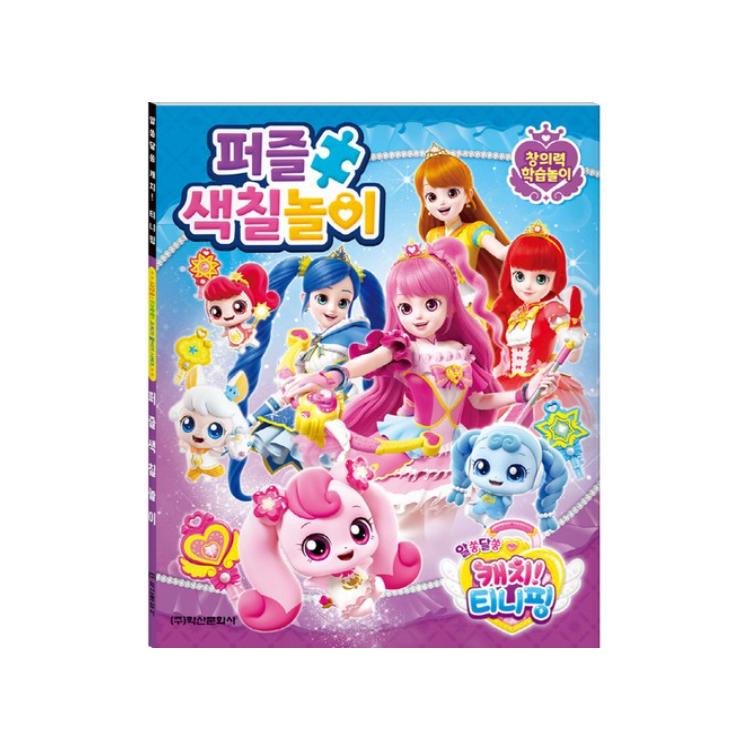 СДЕЛАНО В КОРЕЕ - Лови! Раскраска-пазл Тинипинг  (4 сезон Кисло-сладкий Тинипинг / 3 сезон Любопытный Тинипинг) (3 варианта) #Curious Teenieping