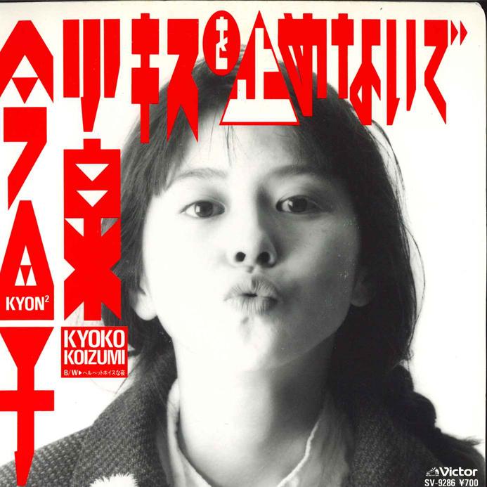 

7-дюймовая пластинка KYOKO KOIZUMI - Kiss Wo Tomenaide SV9286 VICTOR 1987 Япония Японский поп/рок Б/у