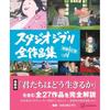 Studio Ghibli Complete Works Collection Revised Edition