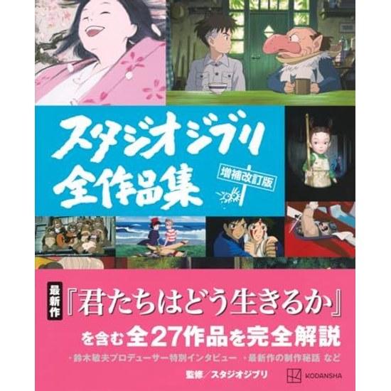 Studio Ghibli Complete Works Collection Revised Edition