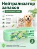 Smell absorber for the room - elimination of the smell of urine and old age