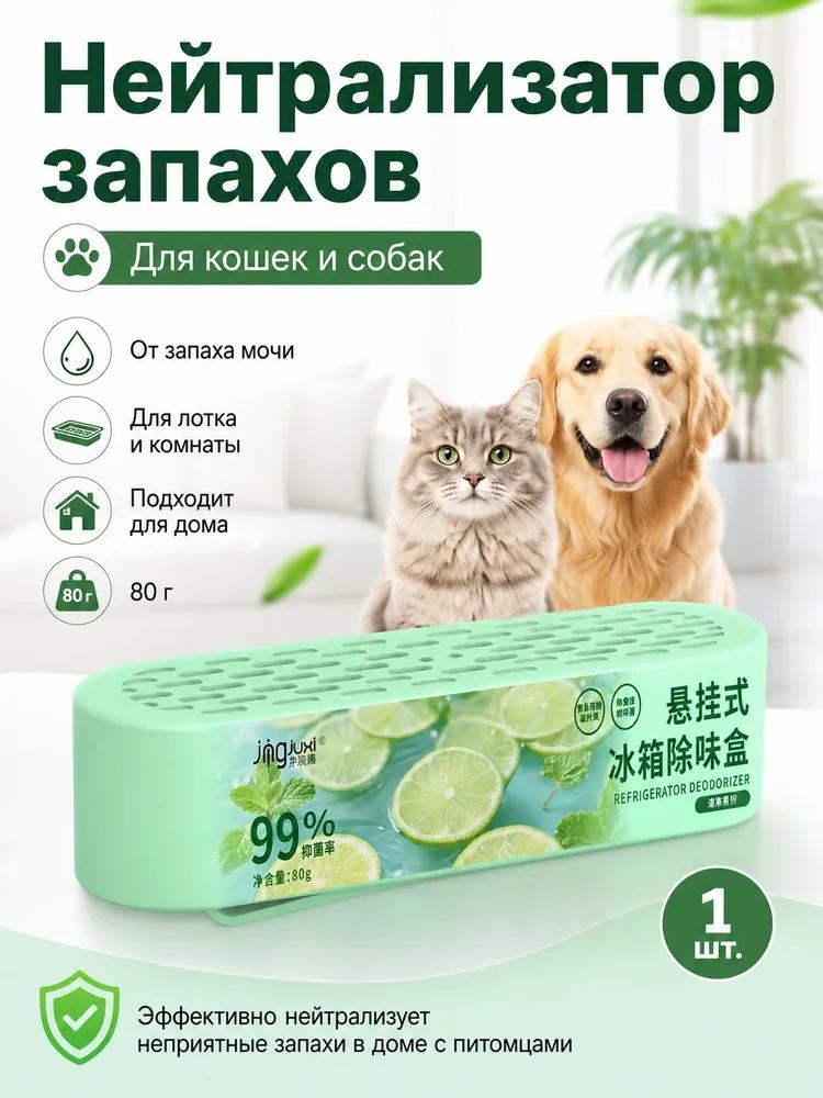 Smell absorber for the room - elimination of the smell of urine and old age
