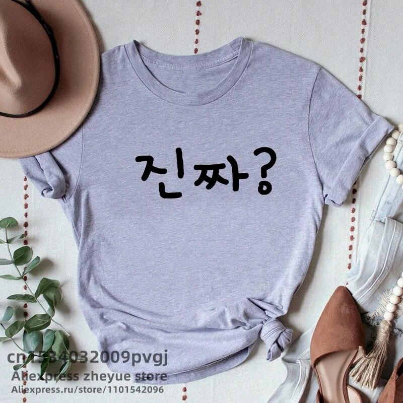 Корейская модная футболка Kpop Kdrama Jinjja, действительно забавная футболка с буквенным принтом, WoUnisex, одежда, лето 2021, топы, женская одежда унисекс L