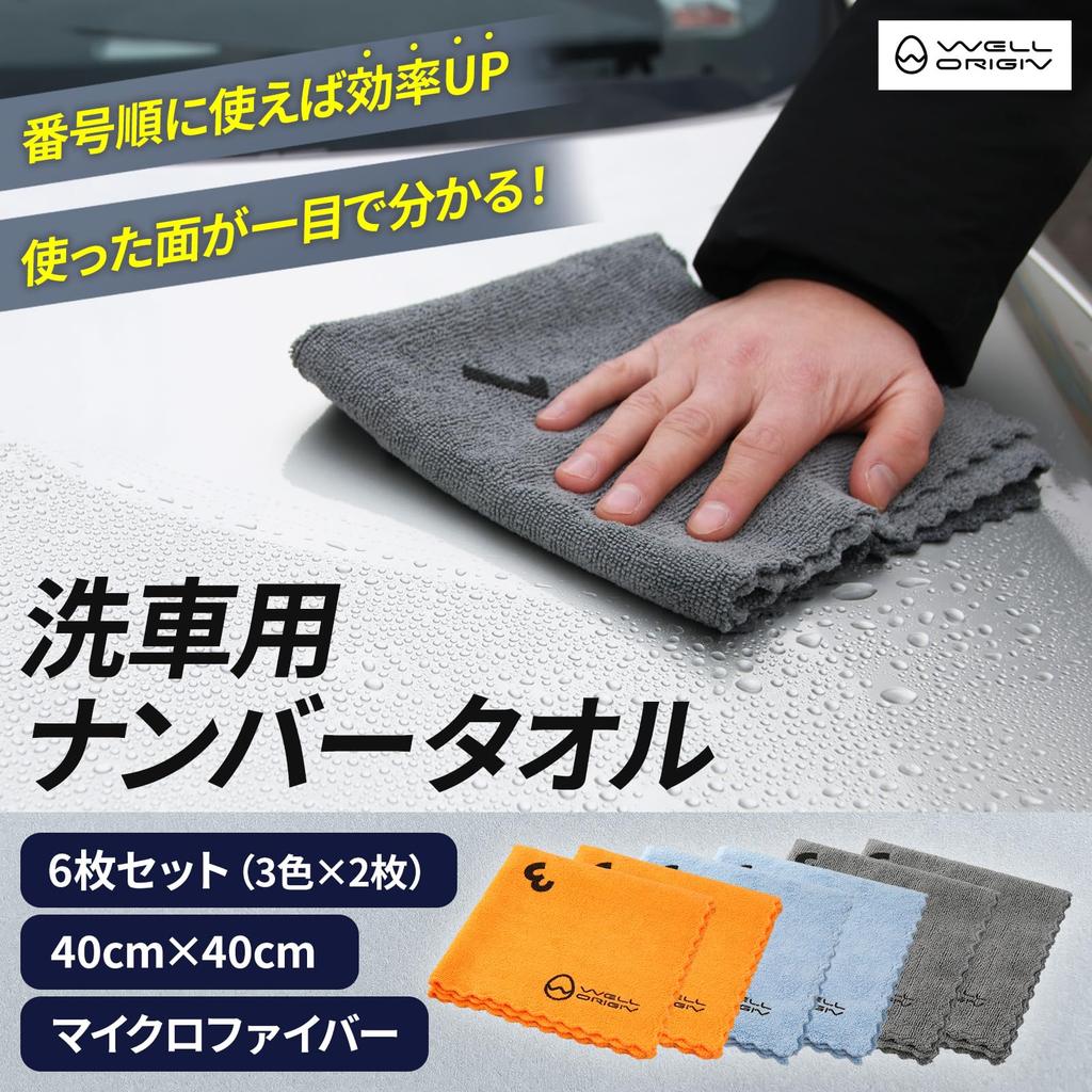 WELL ORIGIN: Microfiber Towel for Car Washing, Edgeless, Microfiber Towel, , Wipes, Set of