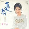 7inch Record JUN MAYUZUMI  Yushu FS1214 PHILIPS 1971 Japan Japanese PopRock Used