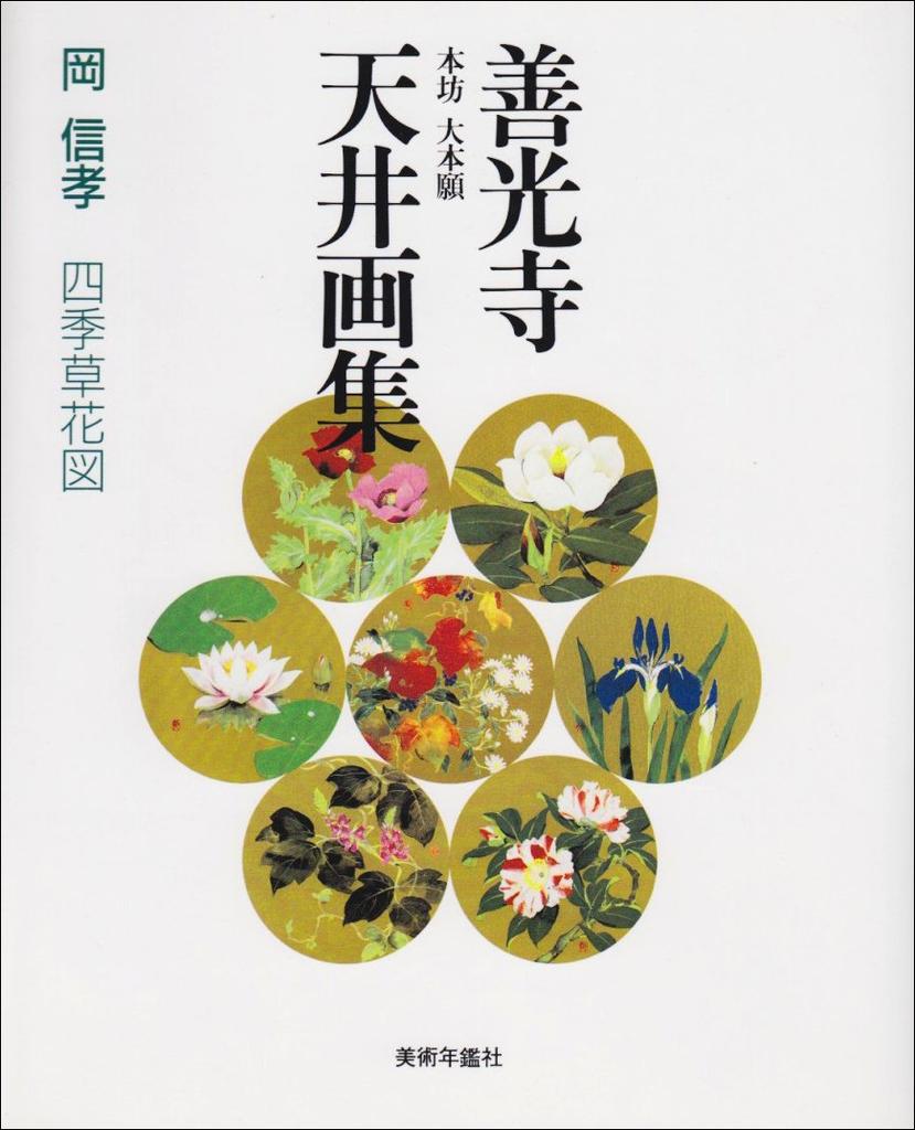 Zenkoji Temple Main Temple Daihongan Ceiling Paintings: Seasonal Flowers