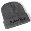 Russian I Love Winter Letter Embroidery Beanie Casual Winter Hats For Unisex Women Warm Knitted Hat Solid Streetwear Beanie Hat