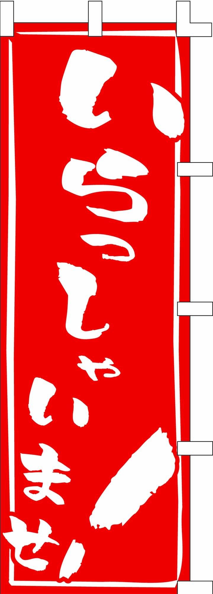 Banner flag 1396 (nobori) Welcome