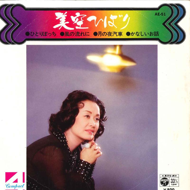 

7inch Record HIBARI MISORA Hitoribocchi Kaze No Nagare Ni AE51 COLUMBIA 1976 Japan Japanese EnkaTraditional Used