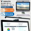 Monitor Display Monitor Hanging USB 10 Dimming 6 Color Toning Levels [Yamazen] Light, Light, Type, Type, Levels, YML-A05(B)