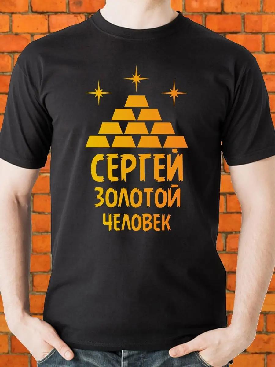 Sergey golden man T-shirt S