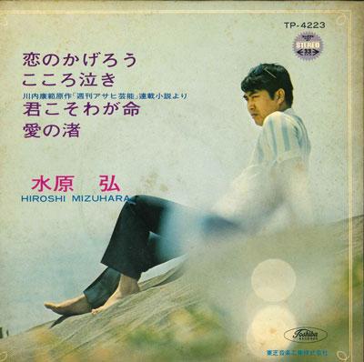 

7-дюймовая пластинка ХИРОШИ МИДЗУХАРА - Koi no kagerou / Kokoro naki / Kun TP4223 TOSHIBA 1962 Япония Японская поп/рок Б/У