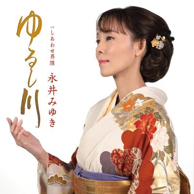 Forgiveness River Miyuki Nagai -