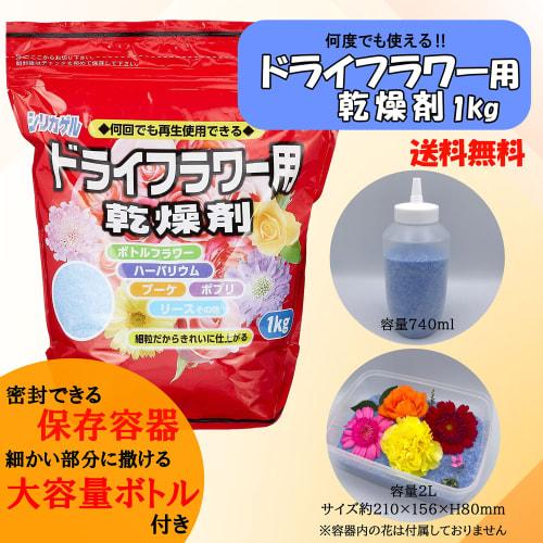 Silica Gel Desiccant for Dried Flowers, 1kg [Container Set New!] Dedicated Sprinkle Bottle (740ml) + Large Capacity Storage Container (2000ml)