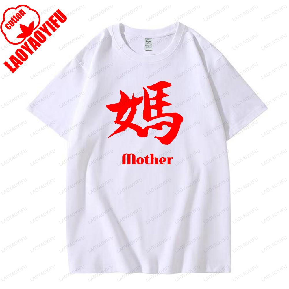 Chinese Writing Mandarin Calligraphy Father and Mother Symbol Graphic T Shirts Summer Woman Man Breathable Cotton Shortsleev
