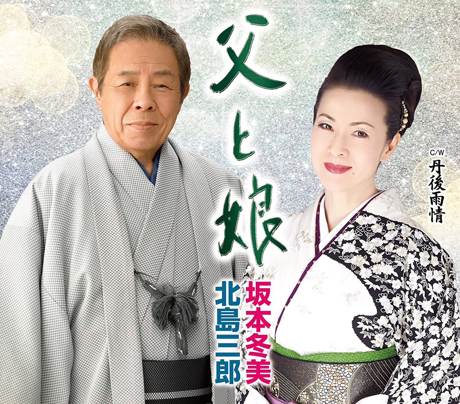 

CD SABURO KITAJIMA & FUYUMI SAKAMOTO, - Chichi to musume UPCY5020 Japan ObiJapanese Enka Used