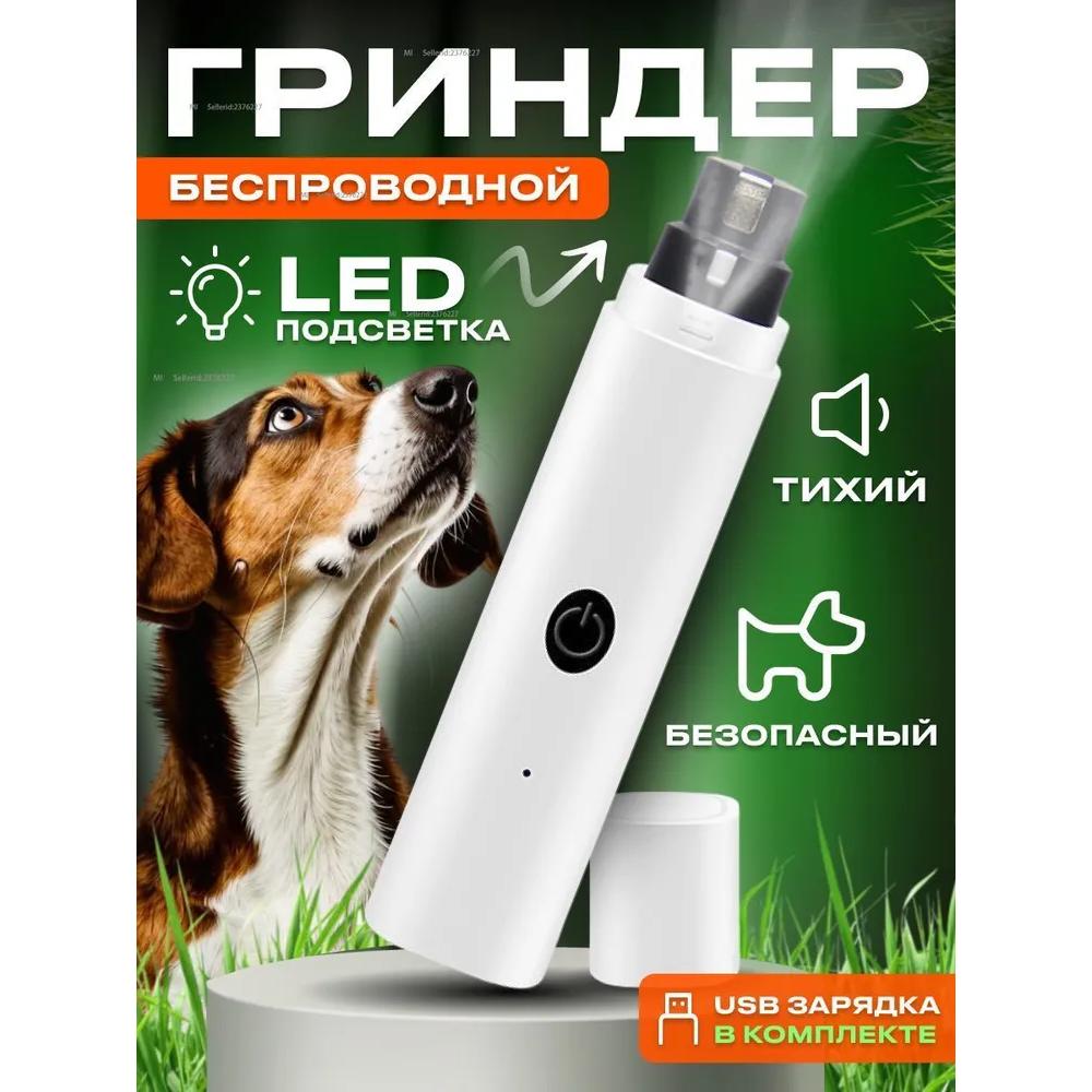 Grinder for nails of large breed dogs. Electric nail clipper for dogs.