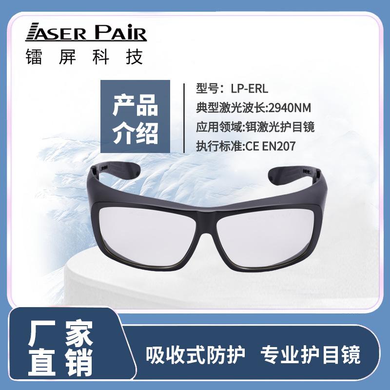 2940nm Erbium laser professional protective safety glasses 27003000nm OD6 Er:YAG Goggles