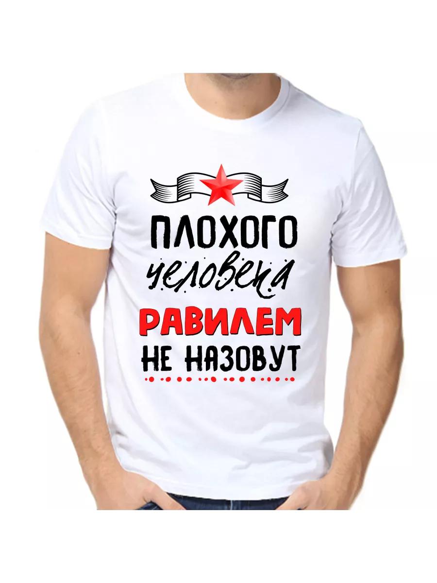 Ravil joke T-shirt with a man s name and inscription as a gift S