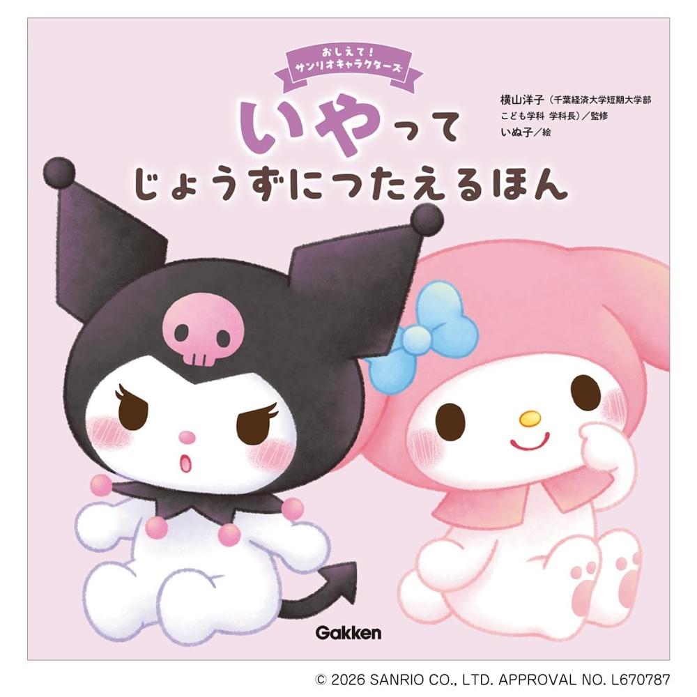 A book that teaches you how to do well (Teach me! Sanrio Characters)