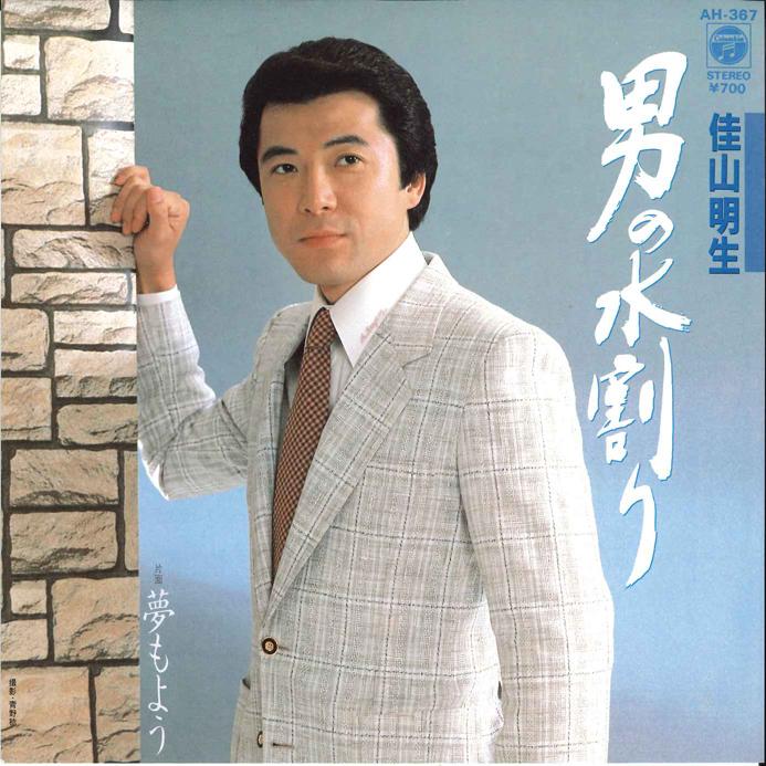 

7-дюймовая пластинка AKIO KAYAMA - Otoko no Mizuwari / Yume moyou AH367 COLUMBIA 1983 Япония Японская энка/Традиционная Б/У
