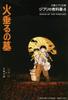 Libro de texto Ghibli La tumba de las luciérnagas 4