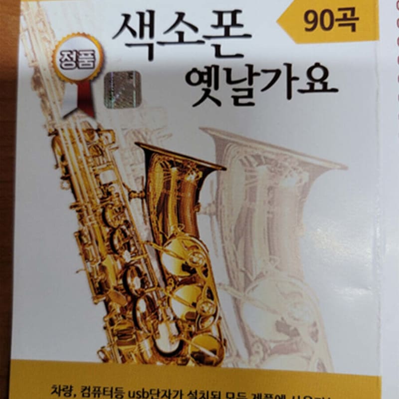 

[USB] Saxophone old songs Na Hoon-a Bae Ho-mi-ja 90 songs
