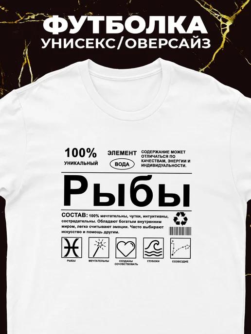 Футболка Рыбы (знак зодиака) S