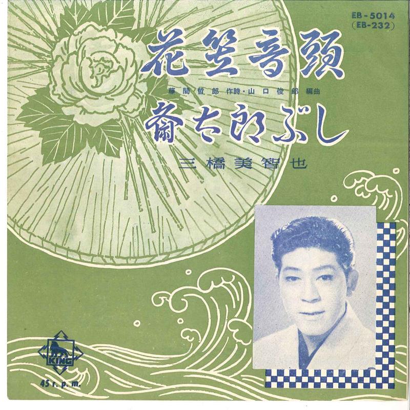 

7inch Record MICHIYA MIHASHI - Hanagasa Ondo / Saitarou Busi EB5014 KING 1962 Japan Japanese Enka/Traditional Used