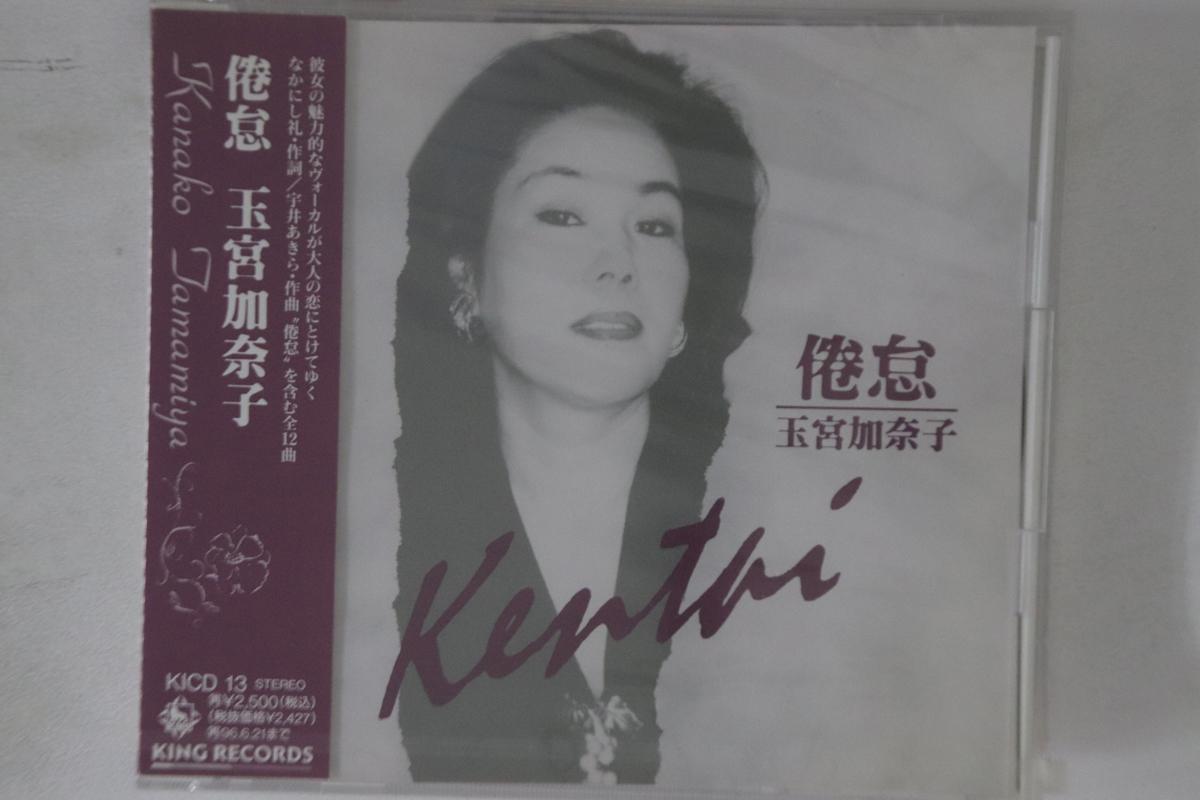 

CD KANAKO TAMAMIYA - Kentai KICD13 KING Япония Оби Японская Энка Б/У