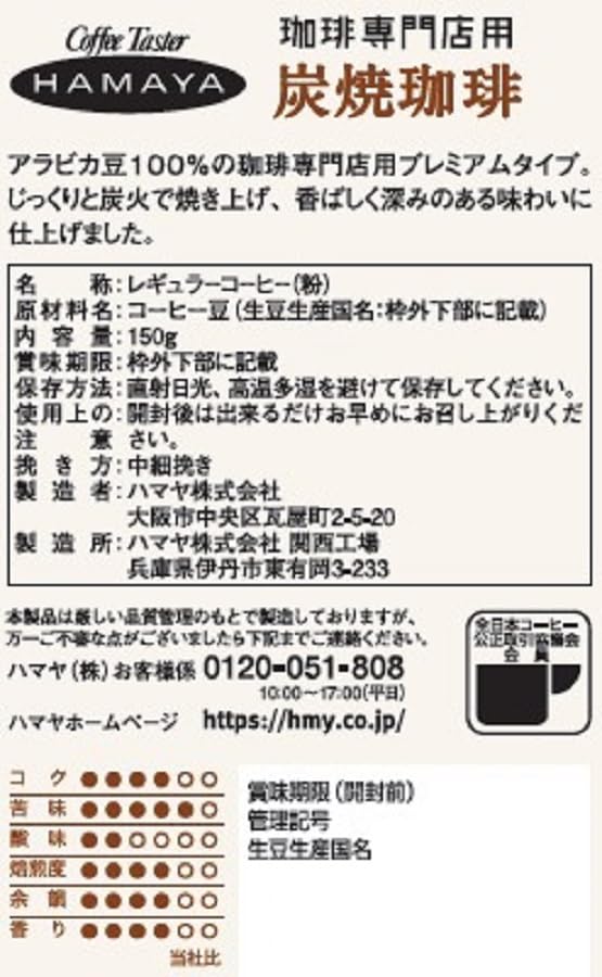 Hamaya Charcoal Roasted Coffee (Ground) for Coffee Shops, 150g