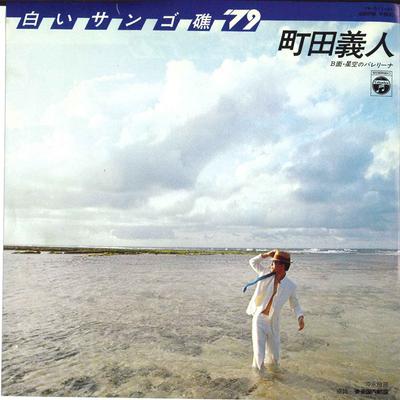 7inch Record YOSHITO MACHIDA - Shiroi Sango Syou 79 / Hoshizora No YK511AX COLUMBIA 1979 Japan Japanese Pop/Rock Used