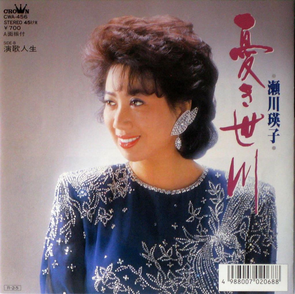 7-Zoll Schallplatte EIKO SEGAWA - Ureki Segawa / Enka Jinsei CWA456PROMO CROWN 1988 Japan Japanisch Enka Gebraucht